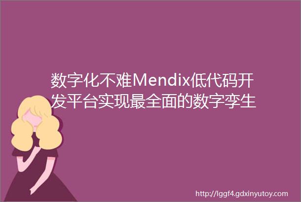 数字化不难Mendix低代码开发平台实现最全面的数字孪生