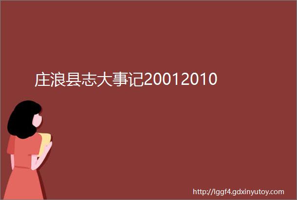 庄浪县志大事记20012010